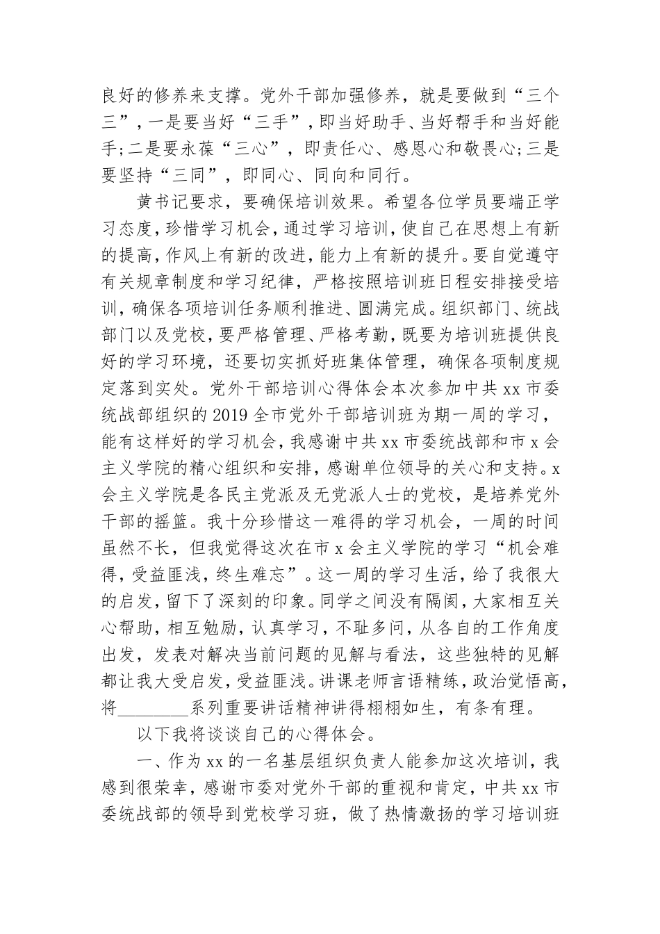 党外干部培训心得体会.doc_第2页