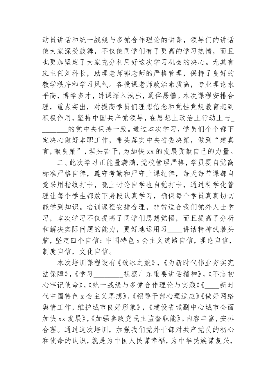 党外干部培训心得体会.doc_第3页