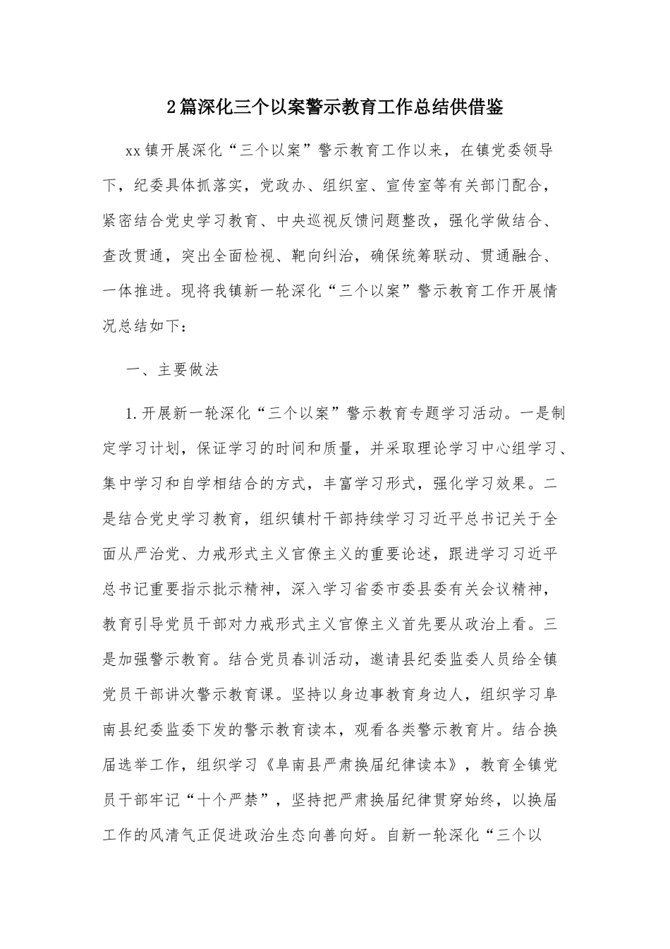 2篇深化三个以案警示教育工作总结供借鉴.docx_第1页