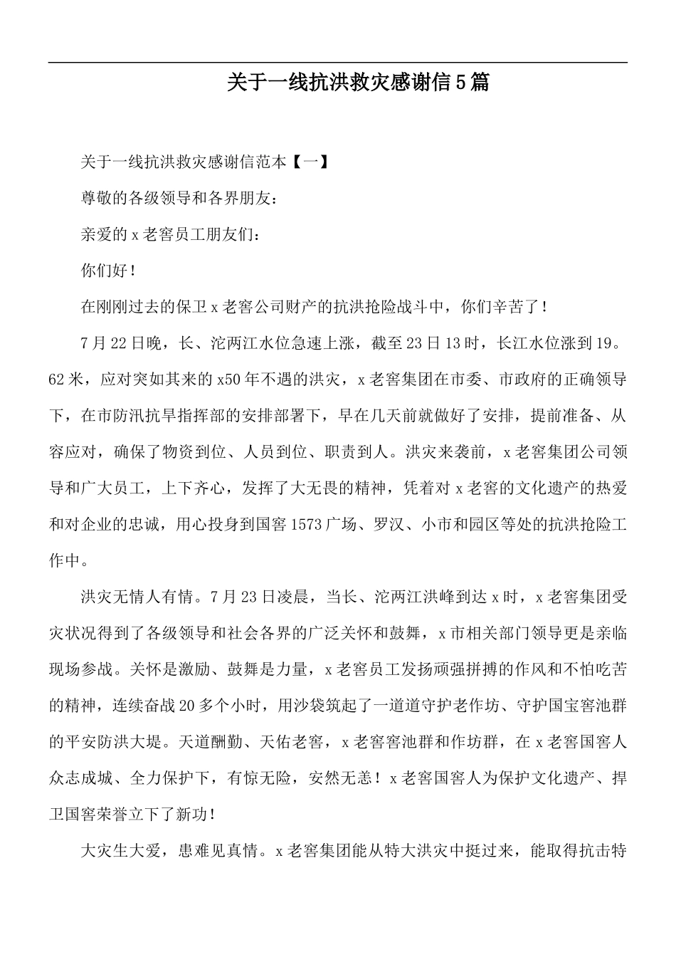 关于一线抗洪救灾感谢信5篇.docx_第1页