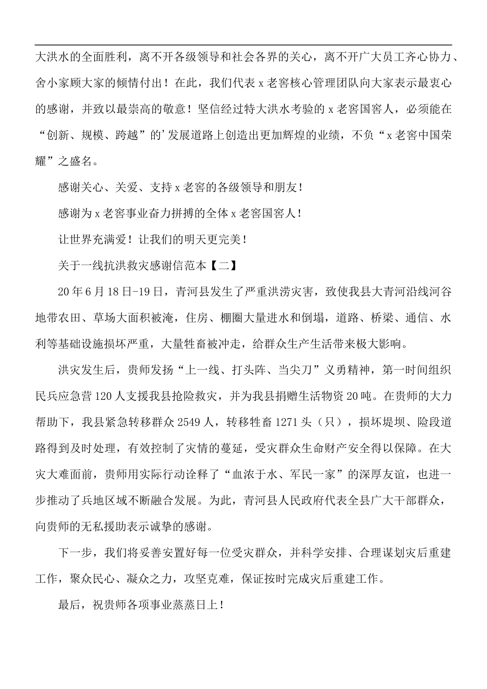 关于一线抗洪救灾感谢信5篇.docx_第2页