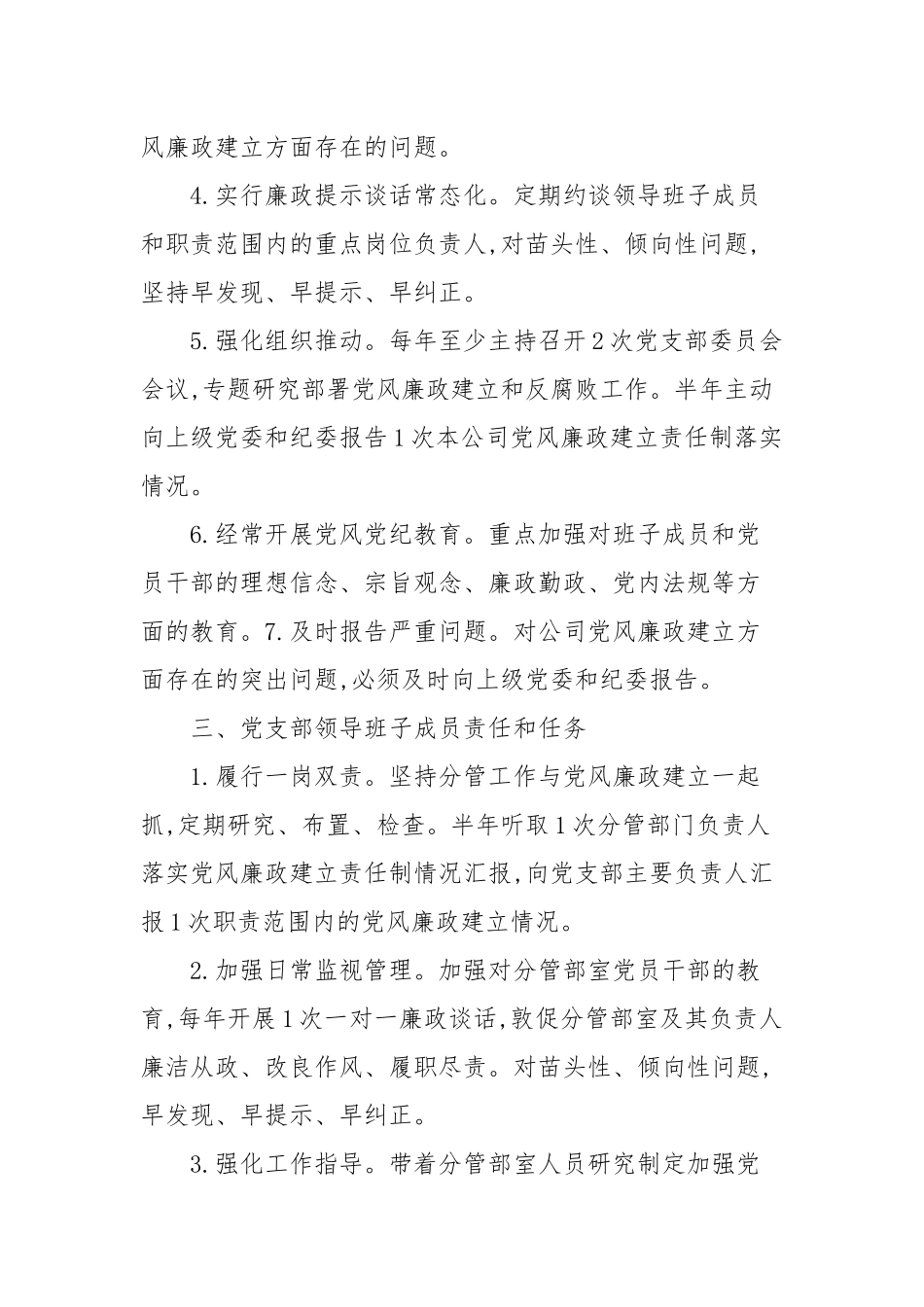 2021落实全面从严治党主体责任清单范文十三篇范文.docx_第3页
