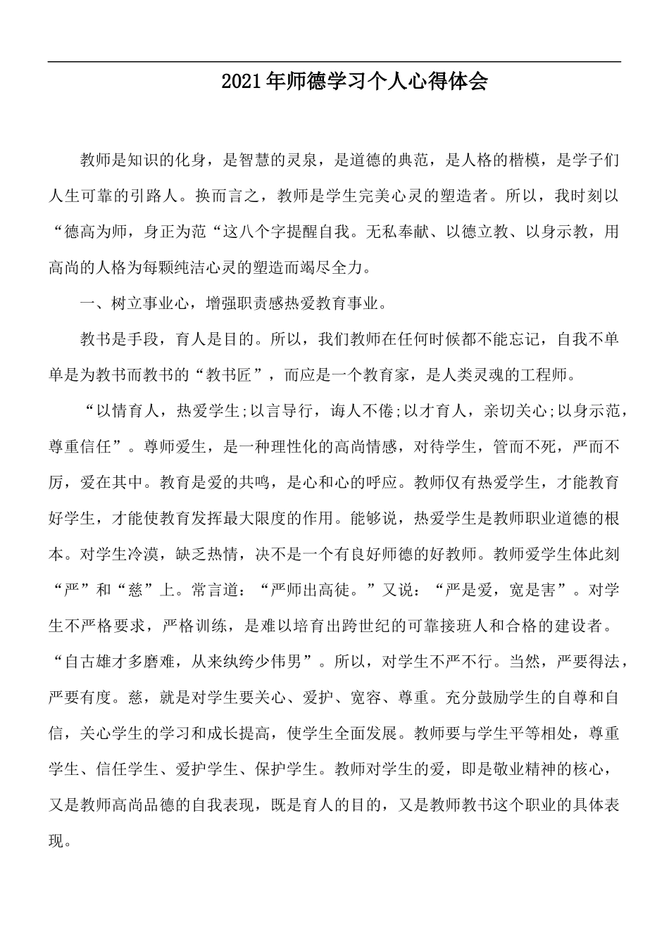 2021年师德学习个人心得体会.docx_第1页