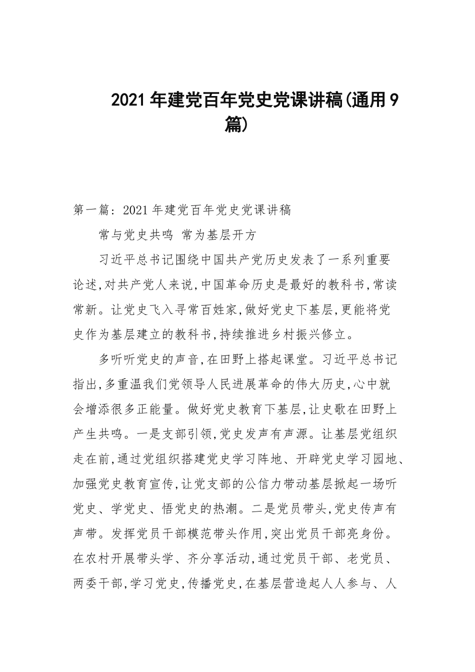 2021年建党百年党史党课讲稿(通用9篇范文).docx_第1页