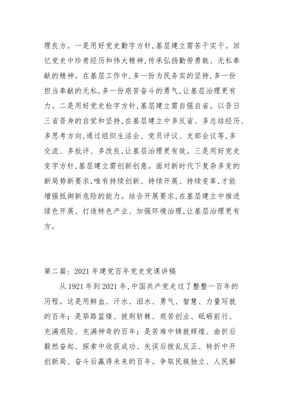 2021年建党百年党史党课讲稿(通用9篇范文).docx_第3页