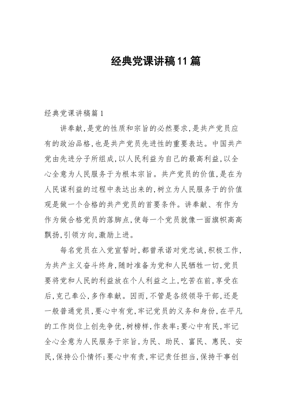 经典党课讲稿11篇范文.docx_第1页