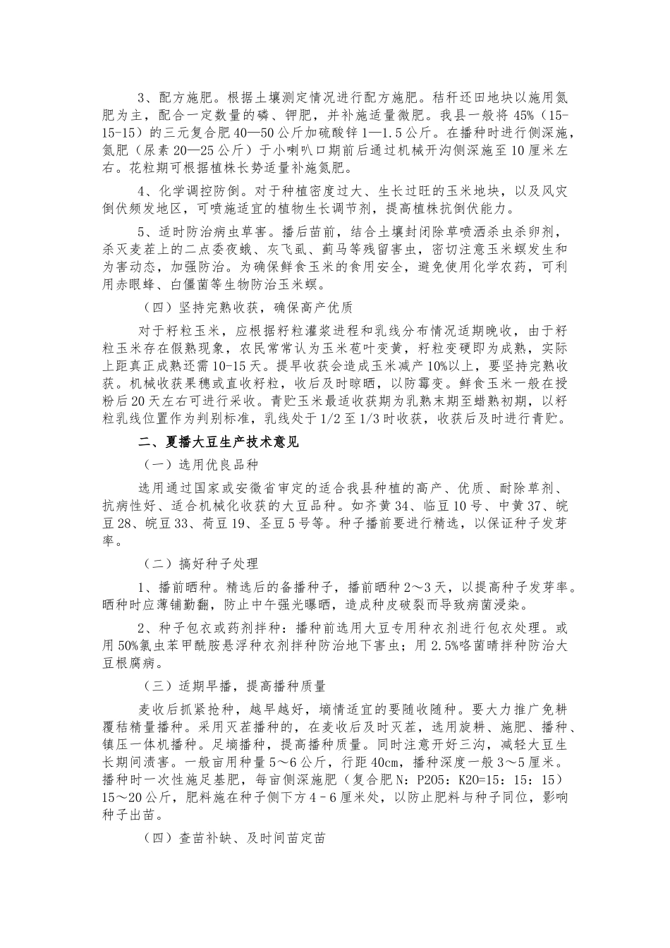 2022年夏播主要作物生产技术指导.docx_第2页