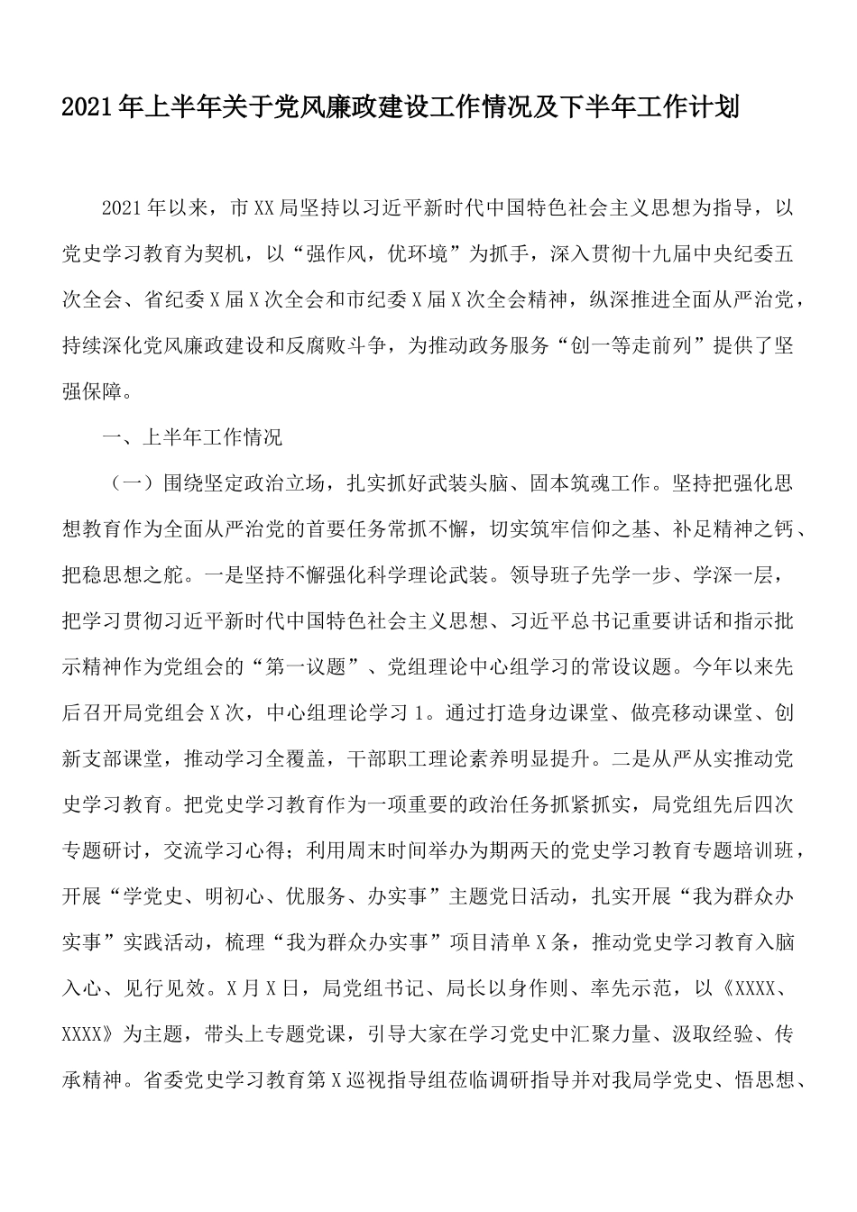 2021年上半年关于党风廉政建设工作情况及下半年工作计划.docx_第1页