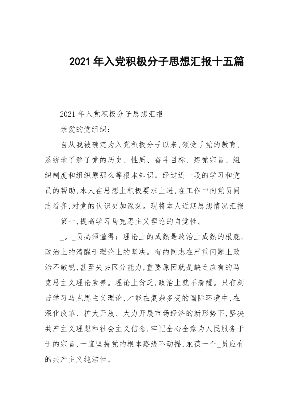 2021年入党积极分子思想汇报十五篇范文.docx_第1页