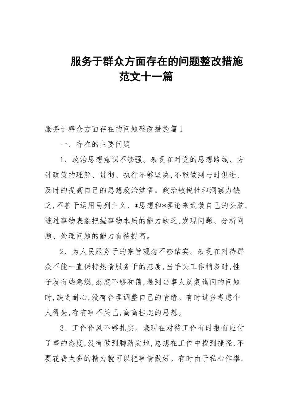 服务群众方面存在的问题整改措施范文十一篇.docx_第1页