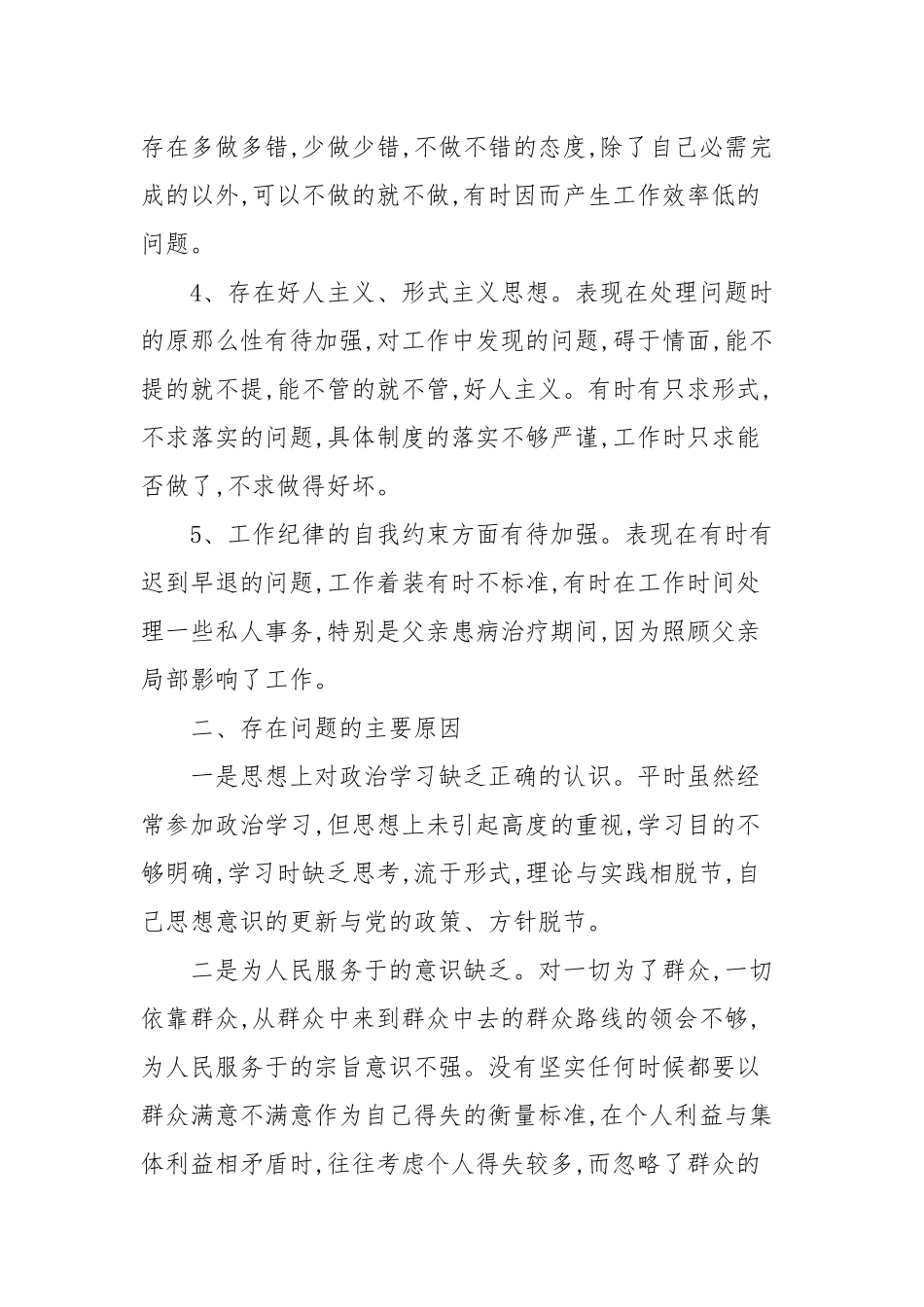服务群众方面存在的问题整改措施范文十一篇.docx_第2页