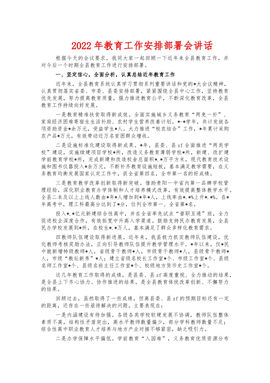 2022年教育工作安排部署会讲话.docx_第1页