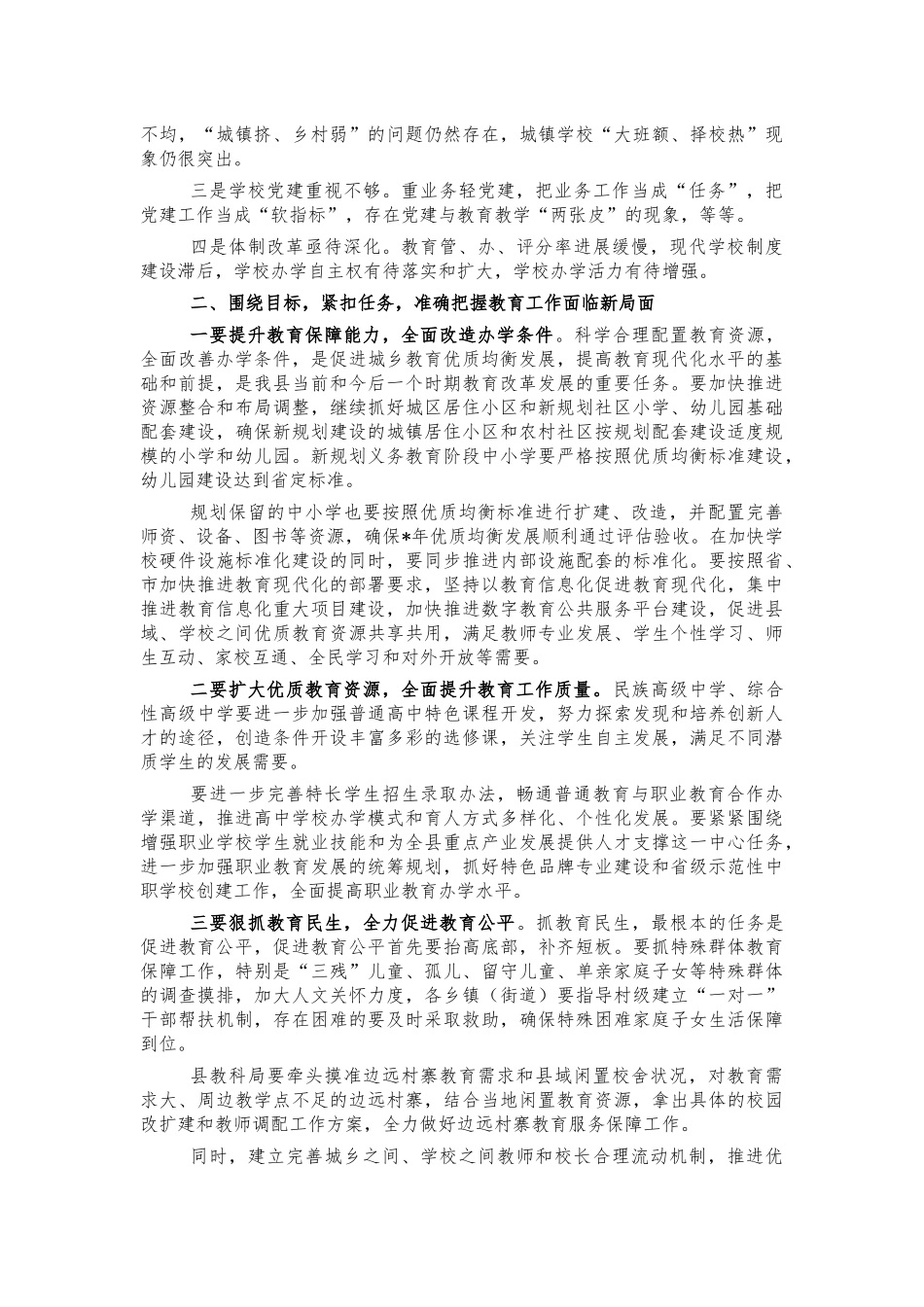 2022年教育工作安排部署会讲话.docx_第2页
