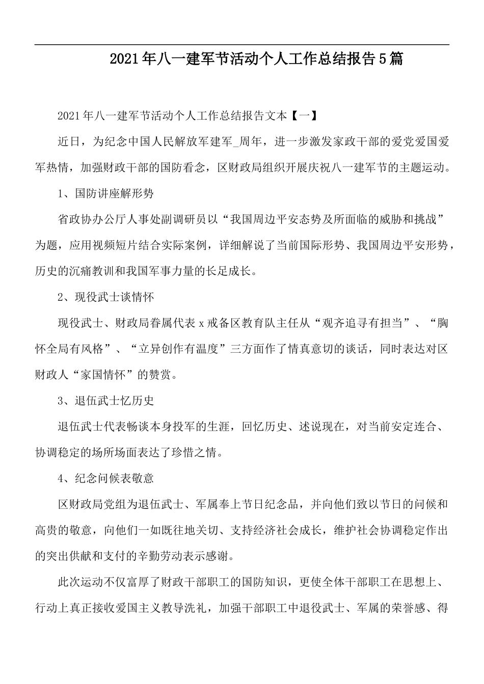 2021年八一建军节活动个人工作总结报告5篇.docx_第1页