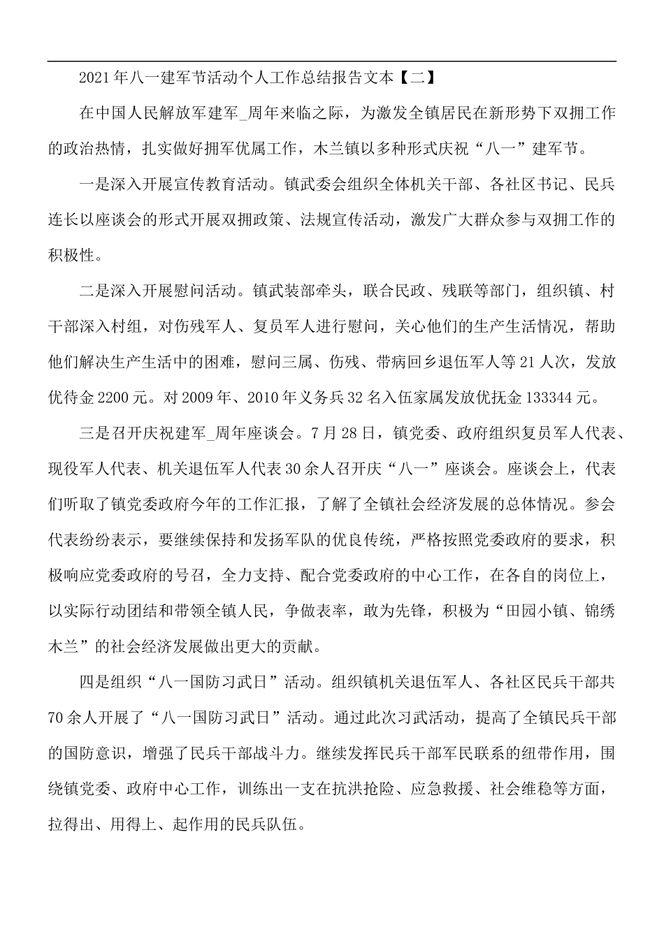 2021年八一建军节活动个人工作总结报告5篇.docx_第3页