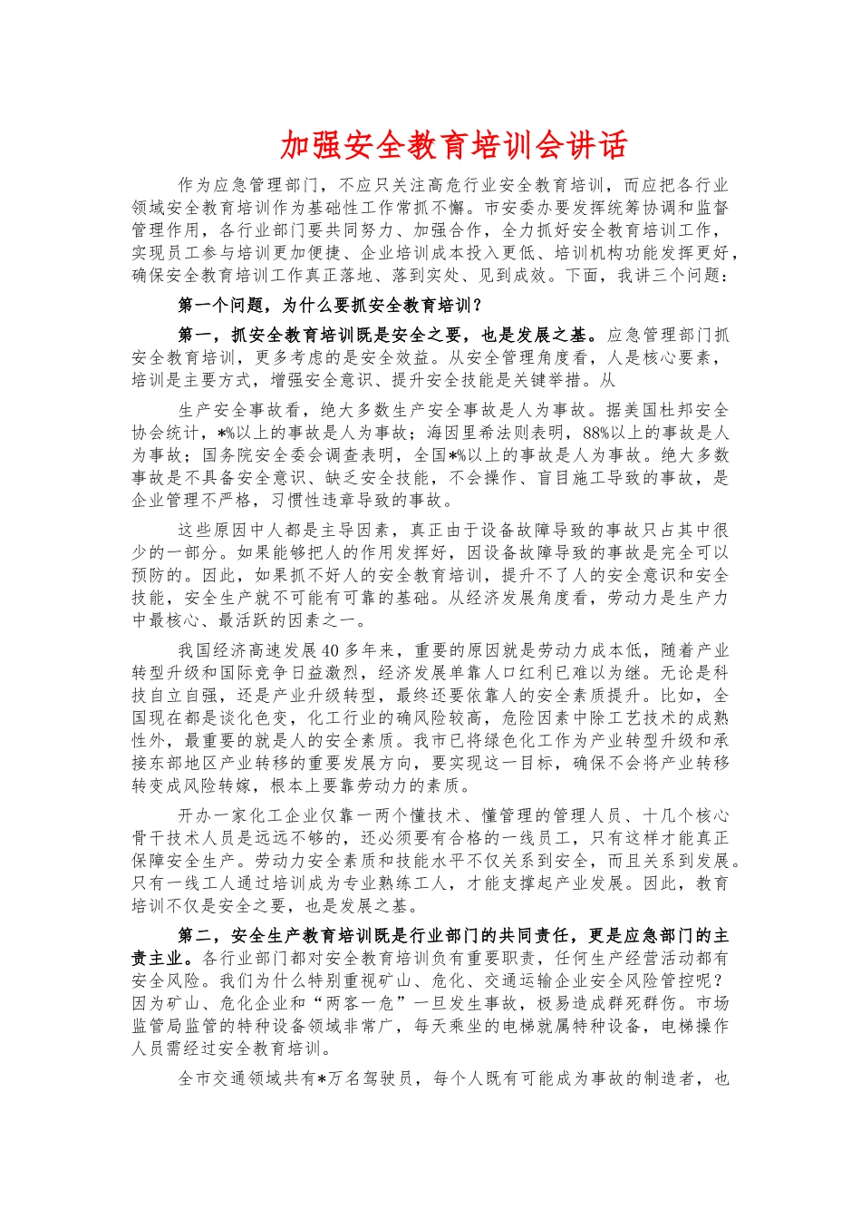 加强安全教育培训会讲话.docx_第1页