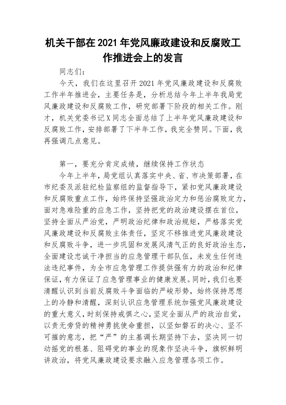 机关干部在2021年党风廉政建设和反腐败工作推进会上的发言.doc_第1页