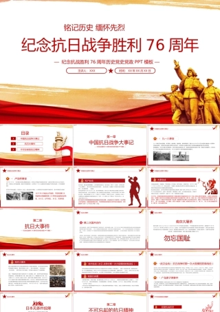 铭记历史纪念抗日战争胜利76周年PPT模板下载.pptx