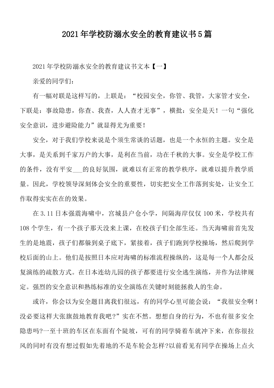 2021年学校防溺水安全的教育建议书5篇.docx_第1页