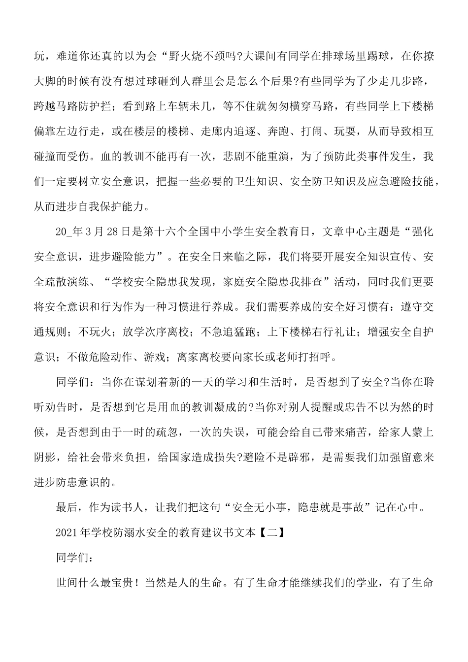 2021年学校防溺水安全的教育建议书5篇.docx_第2页
