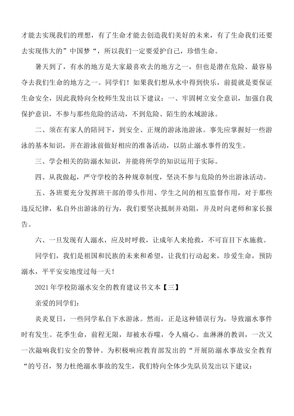 2021年学校防溺水安全的教育建议书5篇.docx_第3页