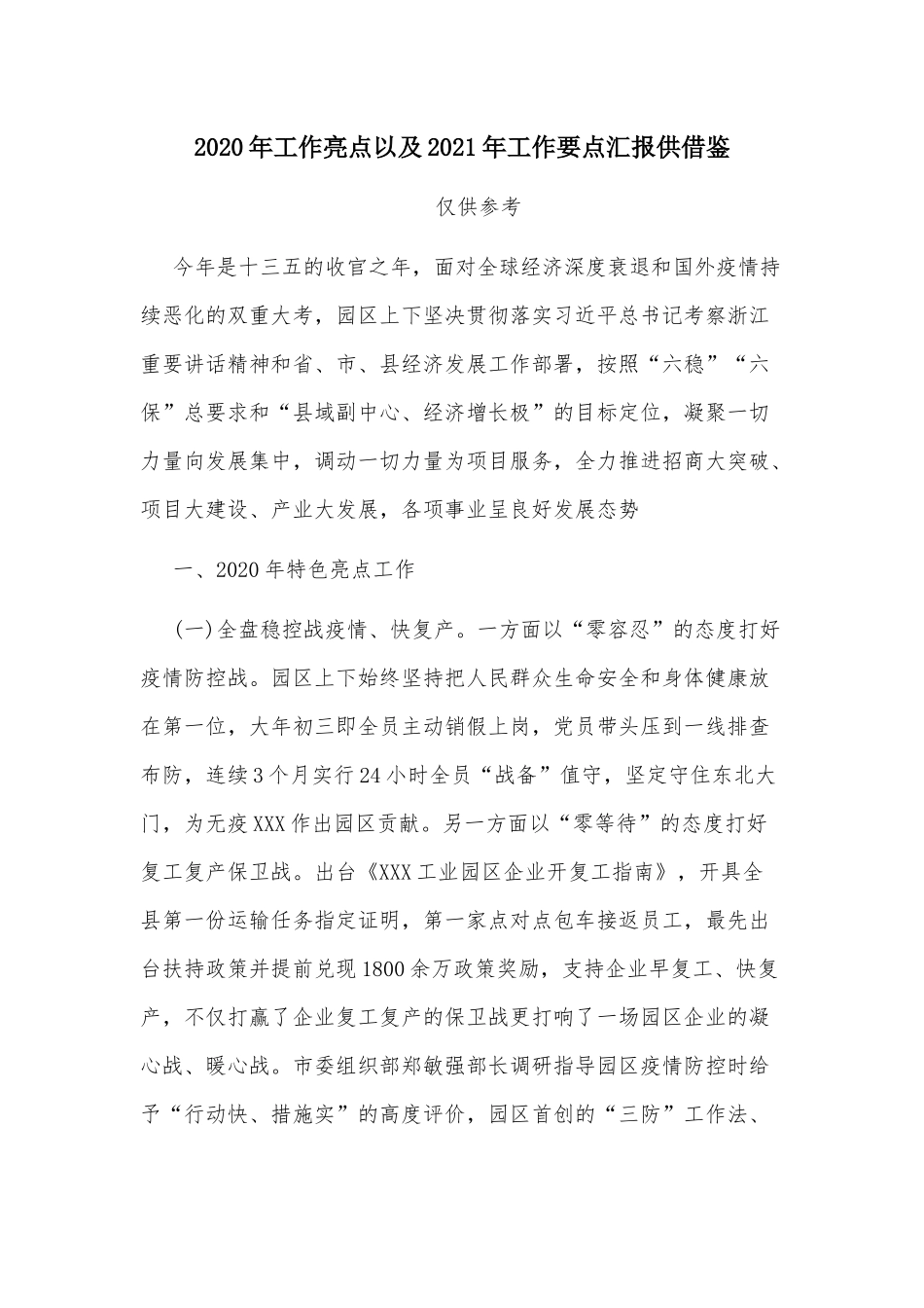 2020年工作亮点以及2021年工作要点汇报供借鉴.docx_第1页
