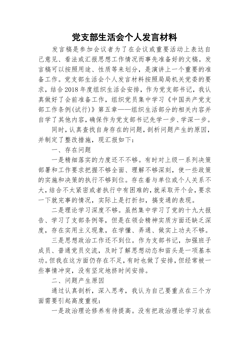 党支部生活会个人发言材料.doc_第1页