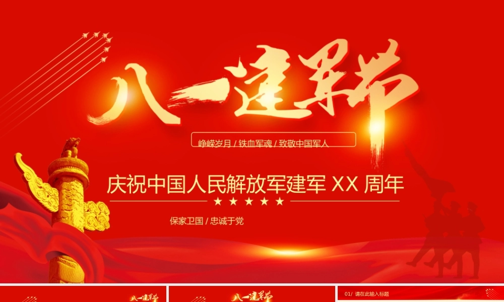 八一建军节介绍PPT模板下载.pptx