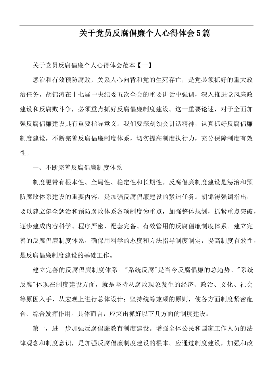 关于党员反腐倡廉个人心得体会5篇.docx_第1页