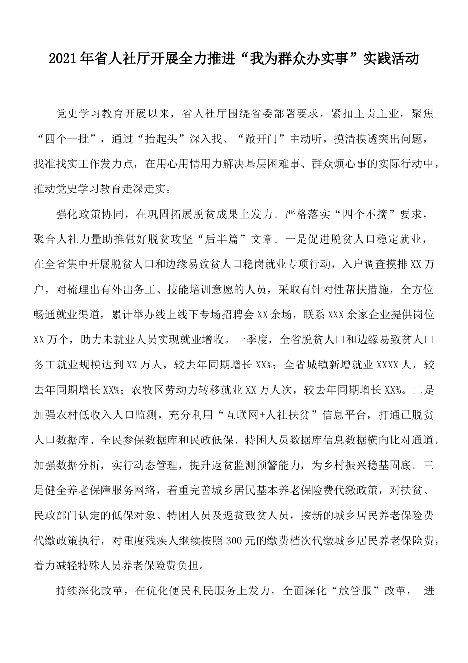 2021年省人社厅开展全力推进“我为群众办实事”实践活动.docx_第1页
