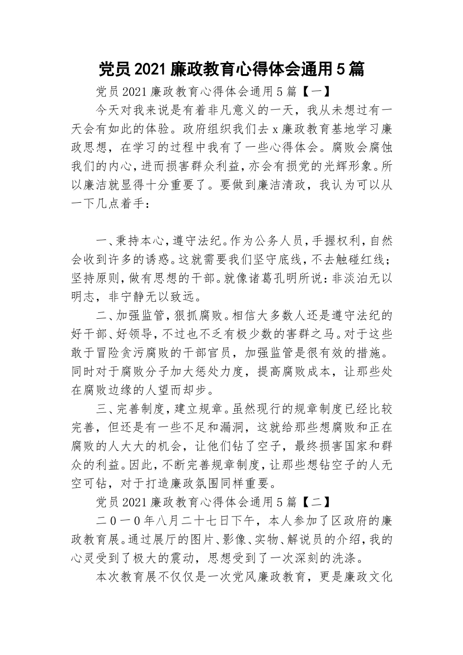 党员2021廉政教育心得体会通用5篇.doc_第1页