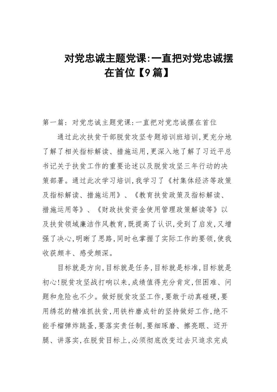 对党忠诚主题党课-始终把对党忠诚摆在首位【9篇范文】.docx_第1页