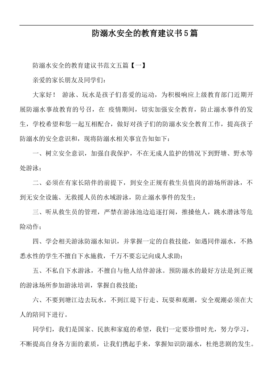 防溺水安全的教育建议书5篇.docx_第1页