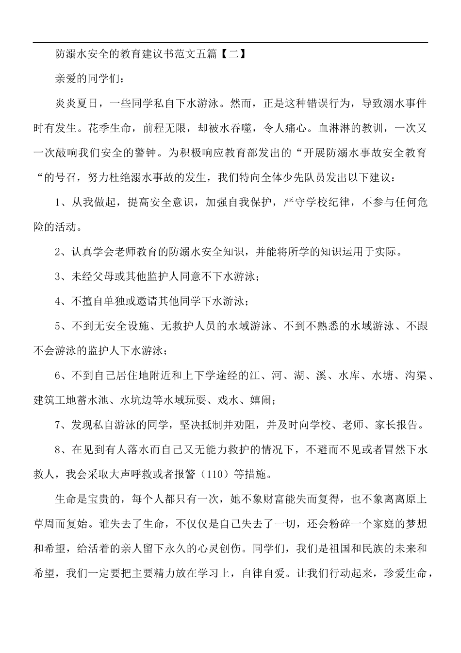 防溺水安全的教育建议书5篇.docx_第2页
