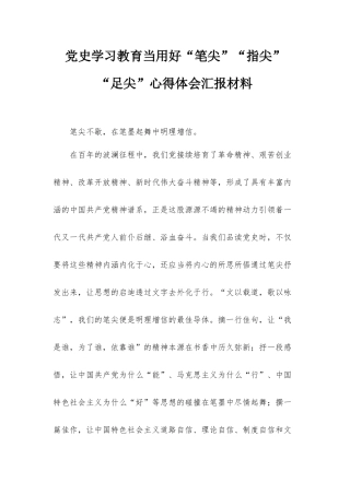 党史学习教育当用好“笔尖”“指尖”“足尖”心得体会汇报材料.docx