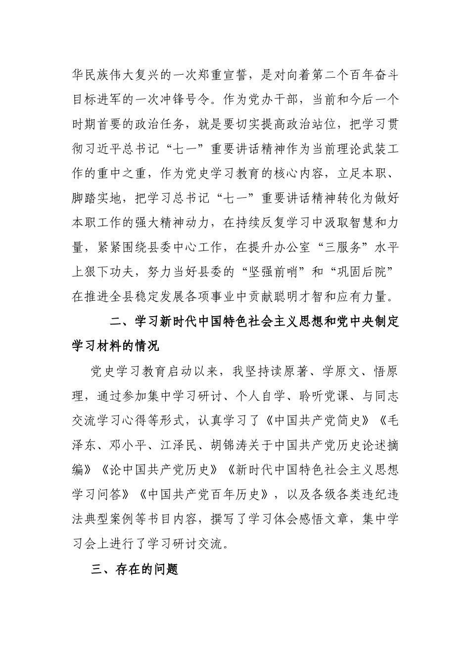 办干部党史学习教育专题组织生活会个人发言提纲.docx_第2页
