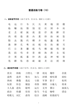 普通话练习卷10.Doc