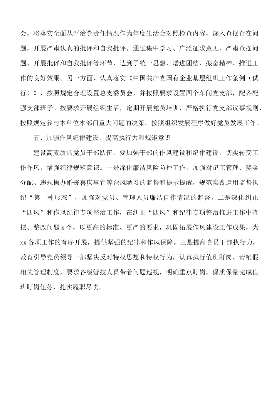 2021年上半年公司党总支开展全面从严治党责任报告.docx_第3页