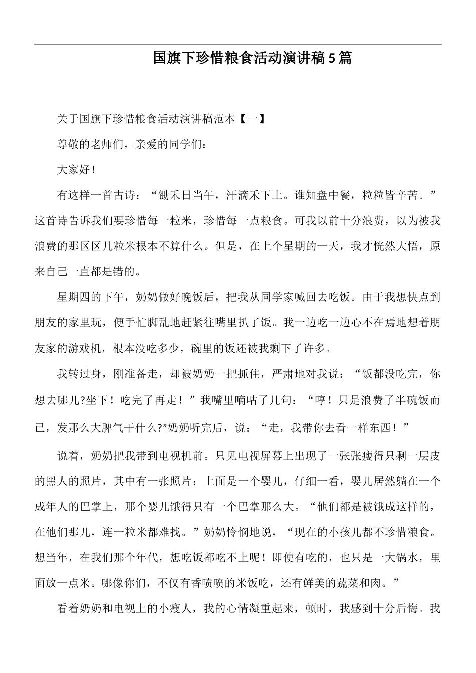 国旗下珍惜粮食活动演讲稿5篇.docx_第1页