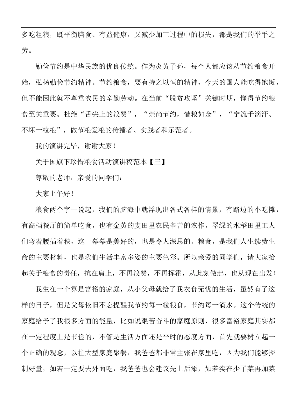 国旗下珍惜粮食活动演讲稿5篇.docx_第3页