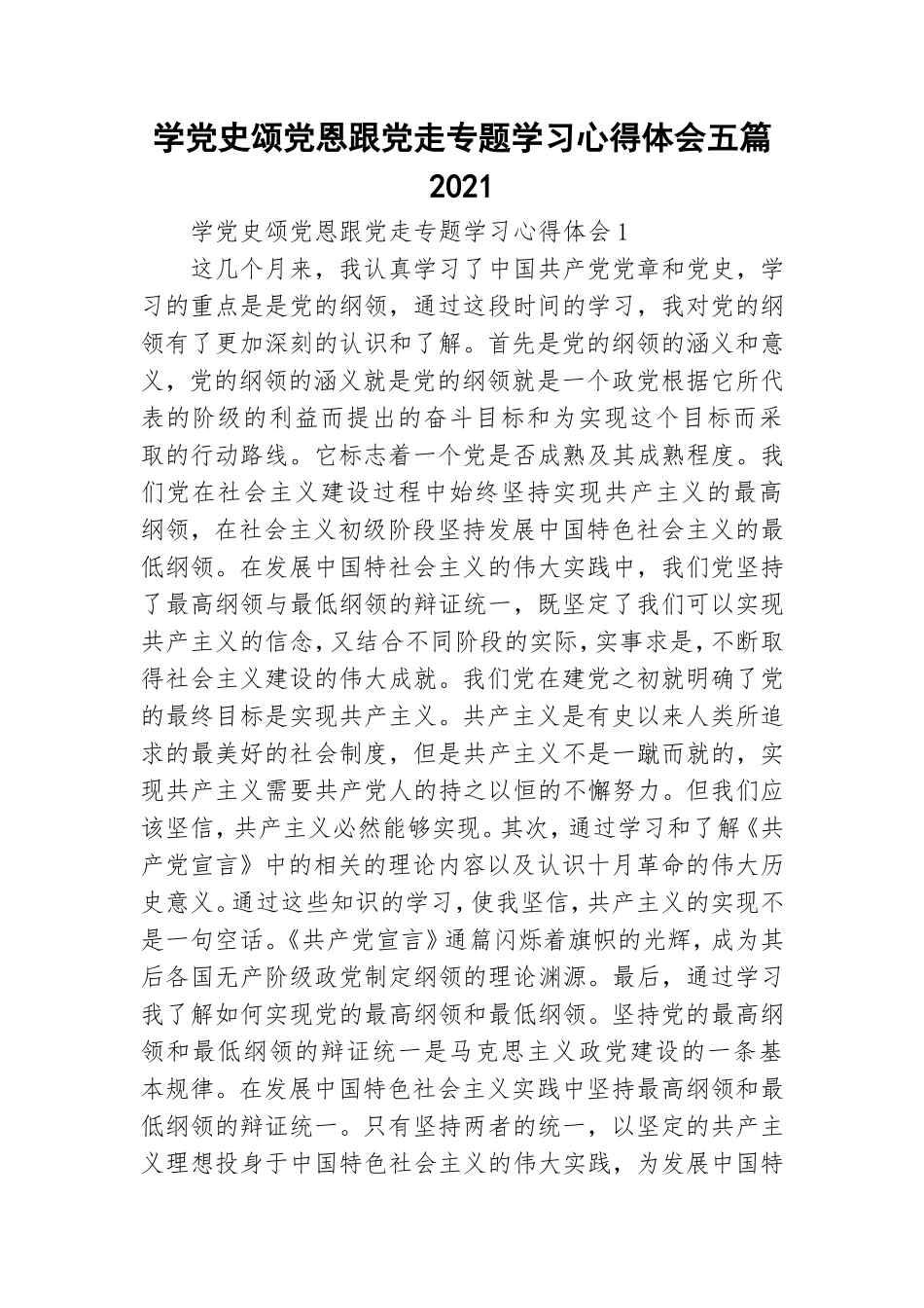 学党史颂党恩跟党走专题学习心得体会五篇2021.doc_第1页