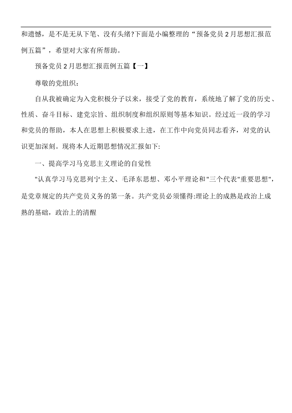 预备党员思想汇报1月精选模板5篇.docx_第2页