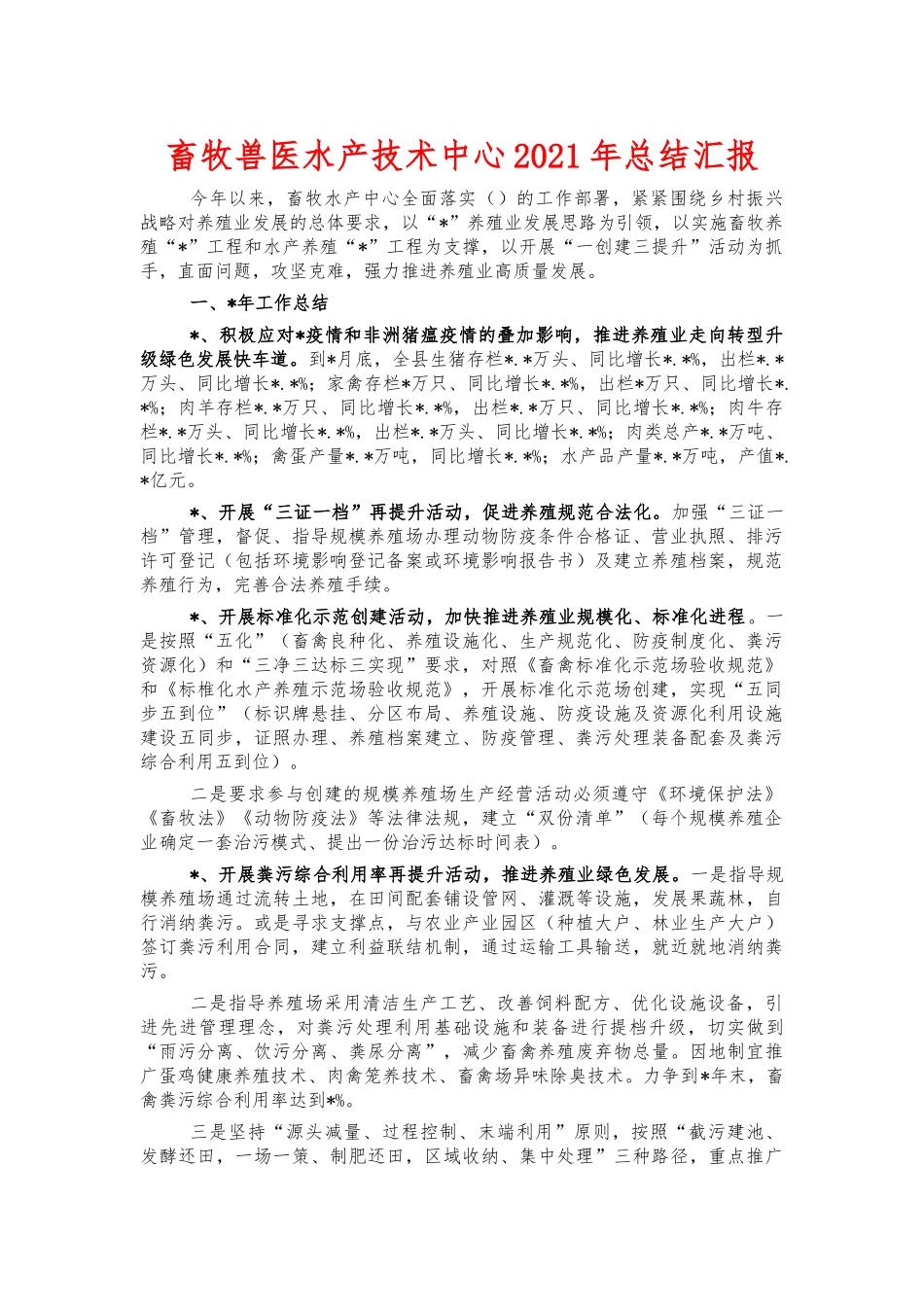 畜牧兽医水产技术中心2021年总结汇报.docx_第1页