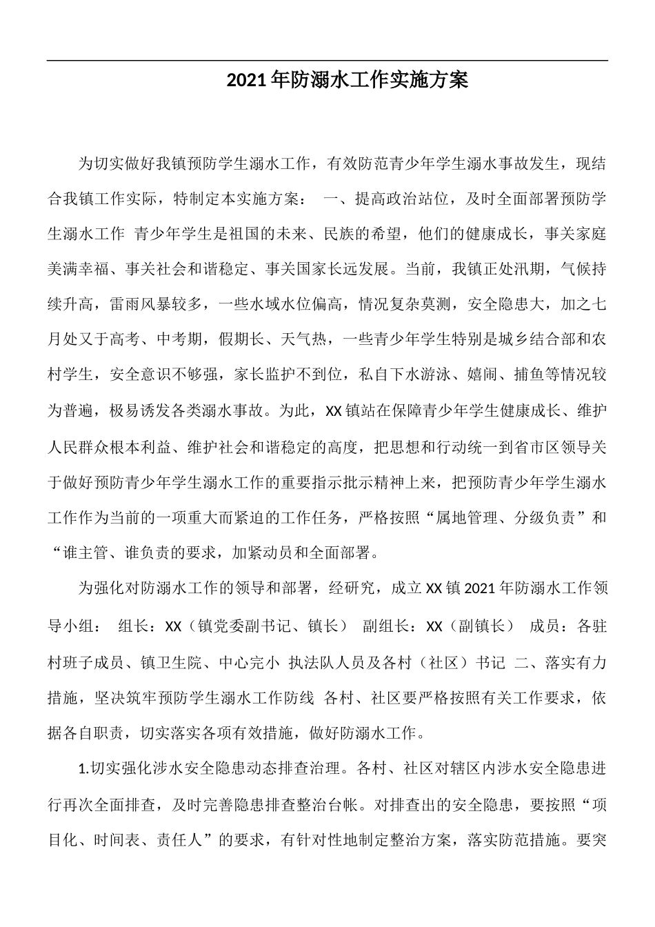 2021年防溺水工作实施方案.docx_第1页