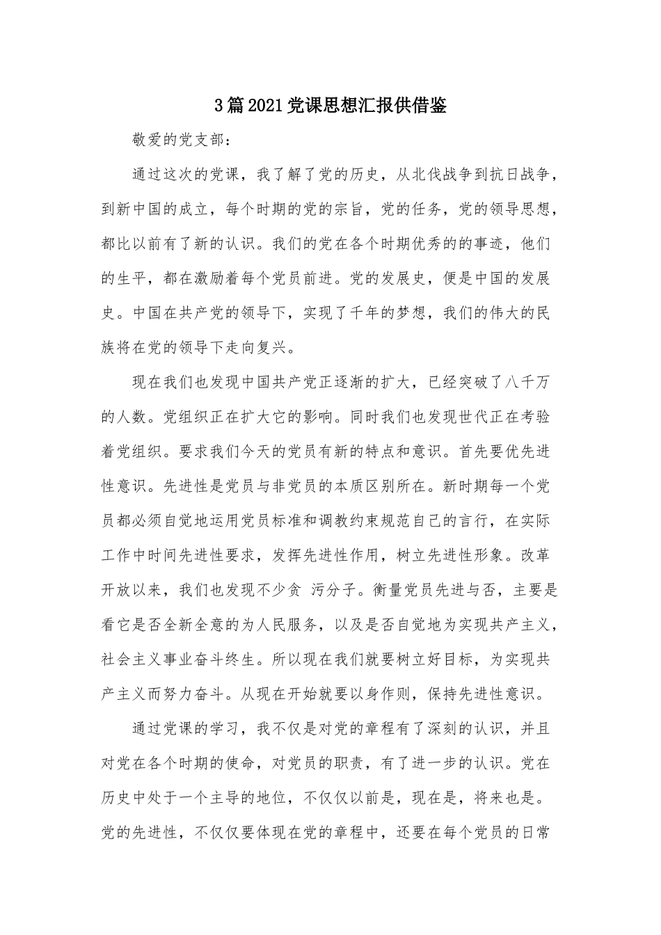 3篇2021党课思想汇报供借鉴.docx_第1页