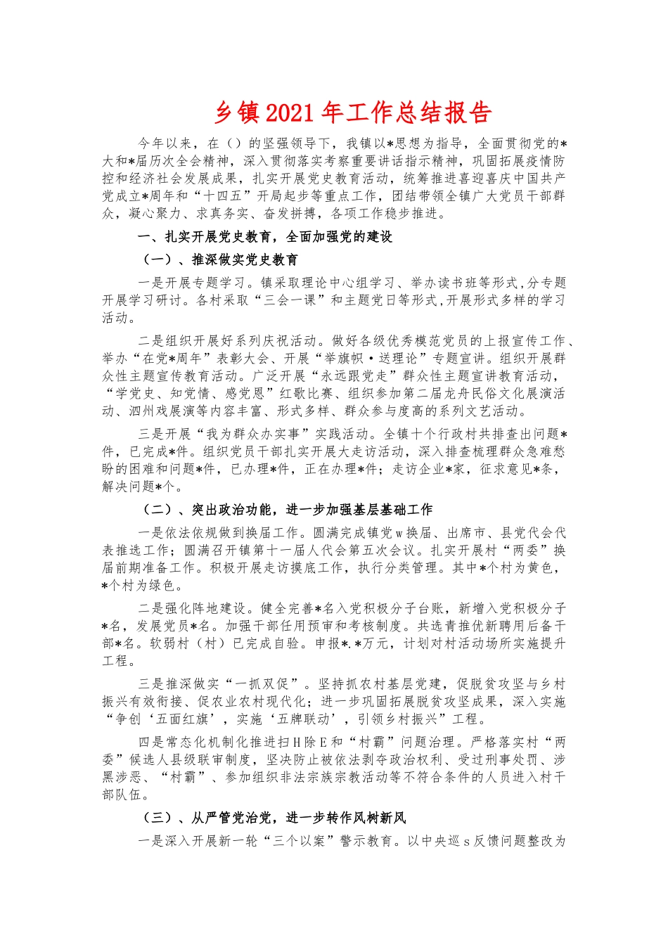 乡镇2021年工作总结报告.docx_第1页