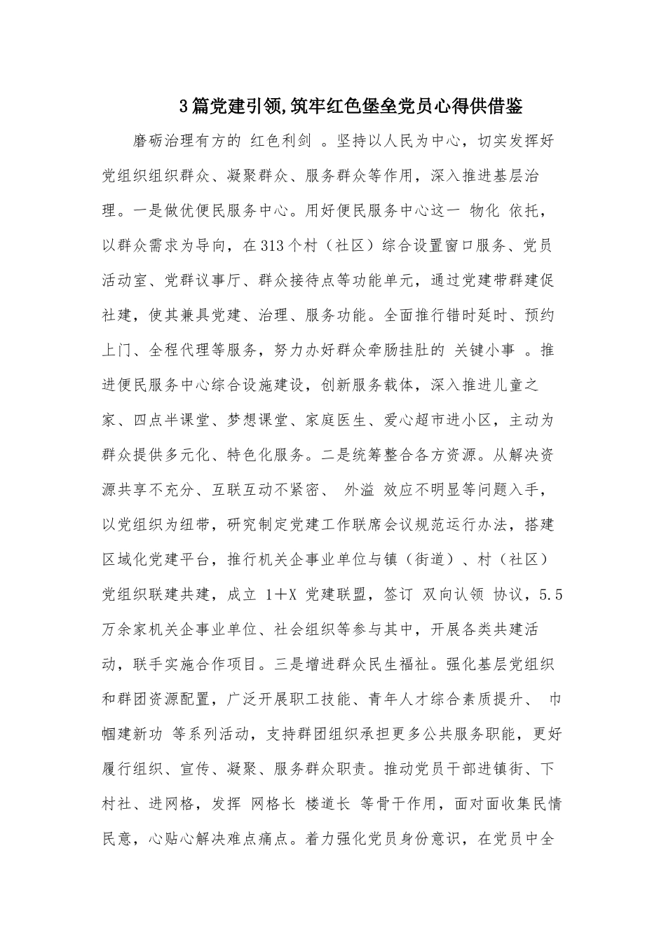 3篇党建引领,筑牢红色堡垒党员心得供借鉴.docx_第1页