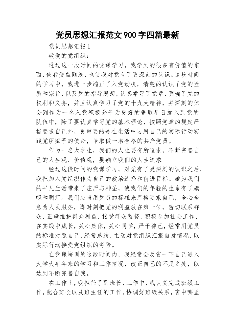 党员思想汇报范文900字四篇最新.doc_第1页