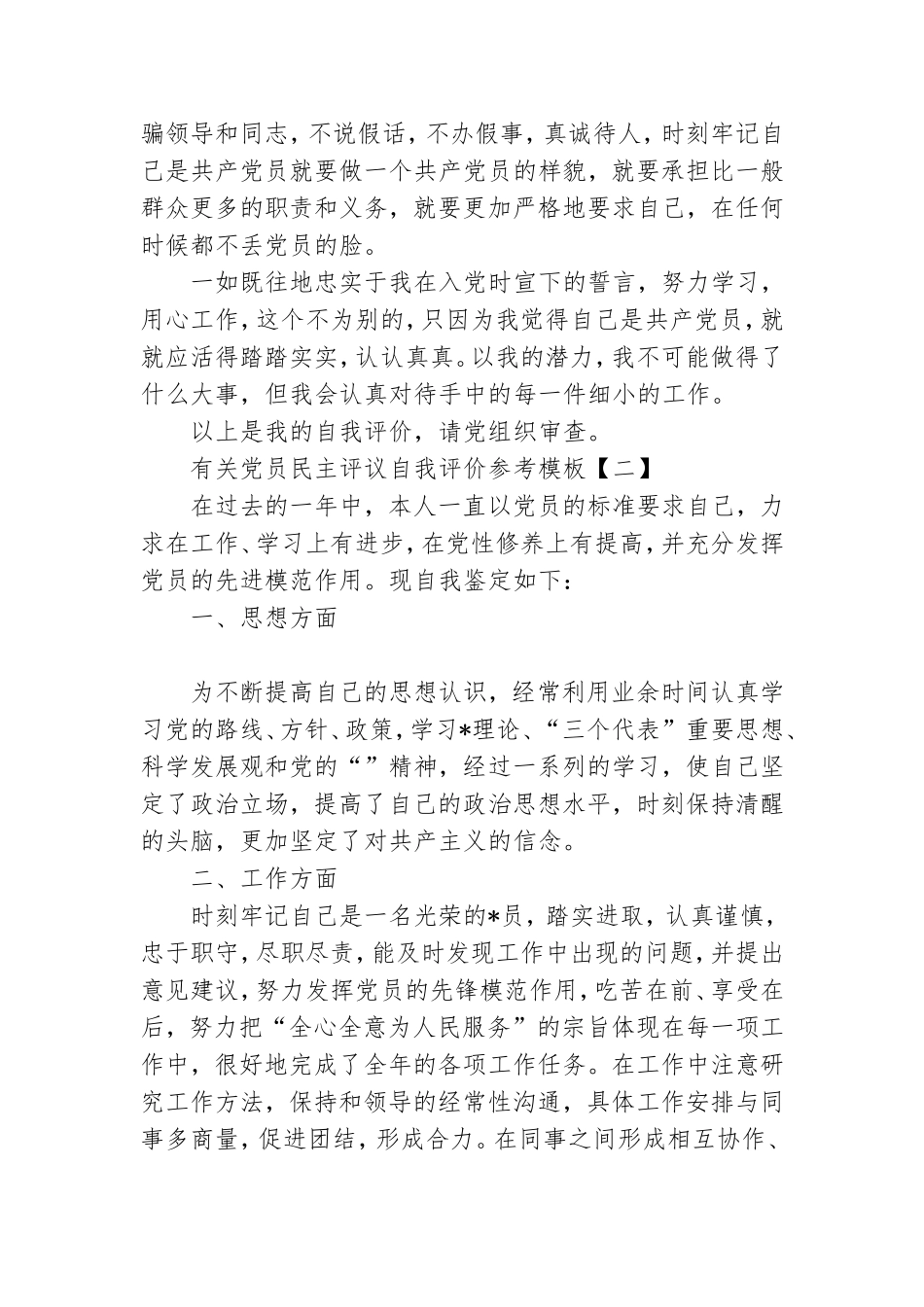 有关党员民主评议自我评价参考模板.doc_第2页