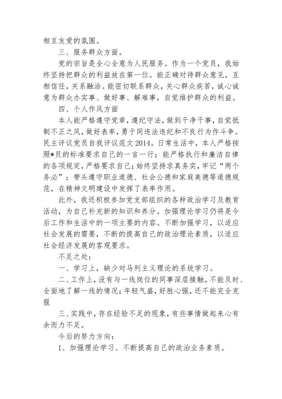 有关党员民主评议自我评价参考模板.doc_第3页